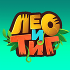 Лео и Тиг